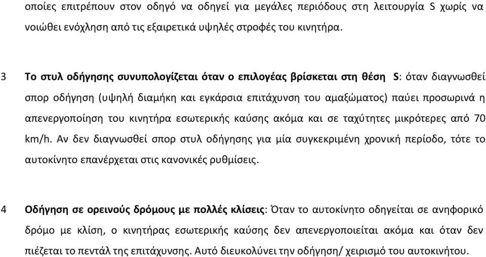 κινητήρα εσωτερικής καύσης ακόμα και σε ταχύτητες μικρότερες από 70 km/h.