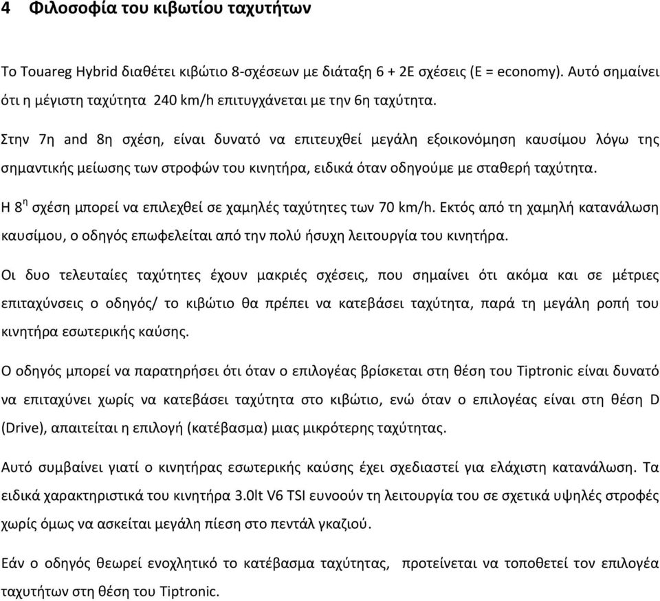 Η 8 η σχέση μπορεί να επιλεχθεί σε χαμηλές ταχύτητες των 70 km/h. Εκτός από τη χαμηλή κατανάλωση καυσίμου, ο οδηγός επωφελείται από την πολύ ήσυχη λειτουργία του κινητήρα.