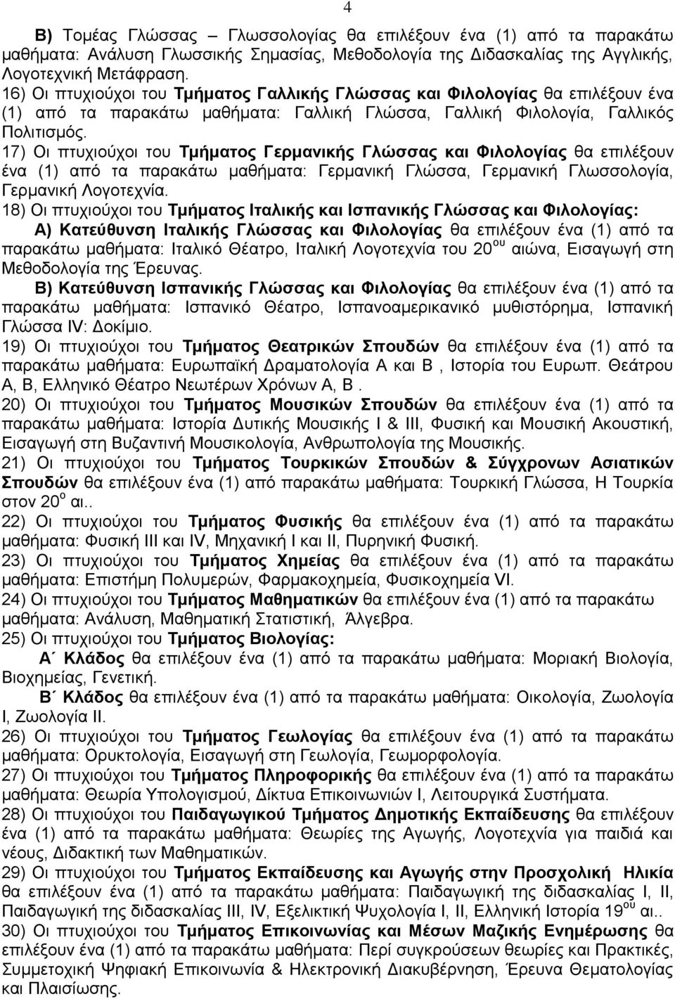 17) Οη πηπρηνύρνη ηνπ Σκήκαηνο Γεξκαληθήο Γιώζζαο θαη Φηινινγίαο ζα επηιέμνπλ έλα (1) από ηα παξαθάησ καζήκαηα: Γεξκαληθή Γιώζζα, Γεξκαληθή Γισζζνινγία, Γεξκαληθή Λνγνηερλία.