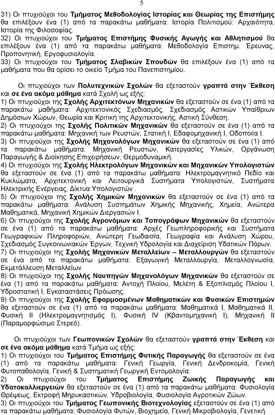 33) Οη πηπρηνύρνη ηνπ Σκήκαηνο ιαβηθώλ πνπδώλ ζα επηιέμνπλ έλα (1) από ηα καζήκαηα πνπ ζα νξίζεη ην νηθείν Σκήκα ηνπ Παλεπηζηεκίνπ.