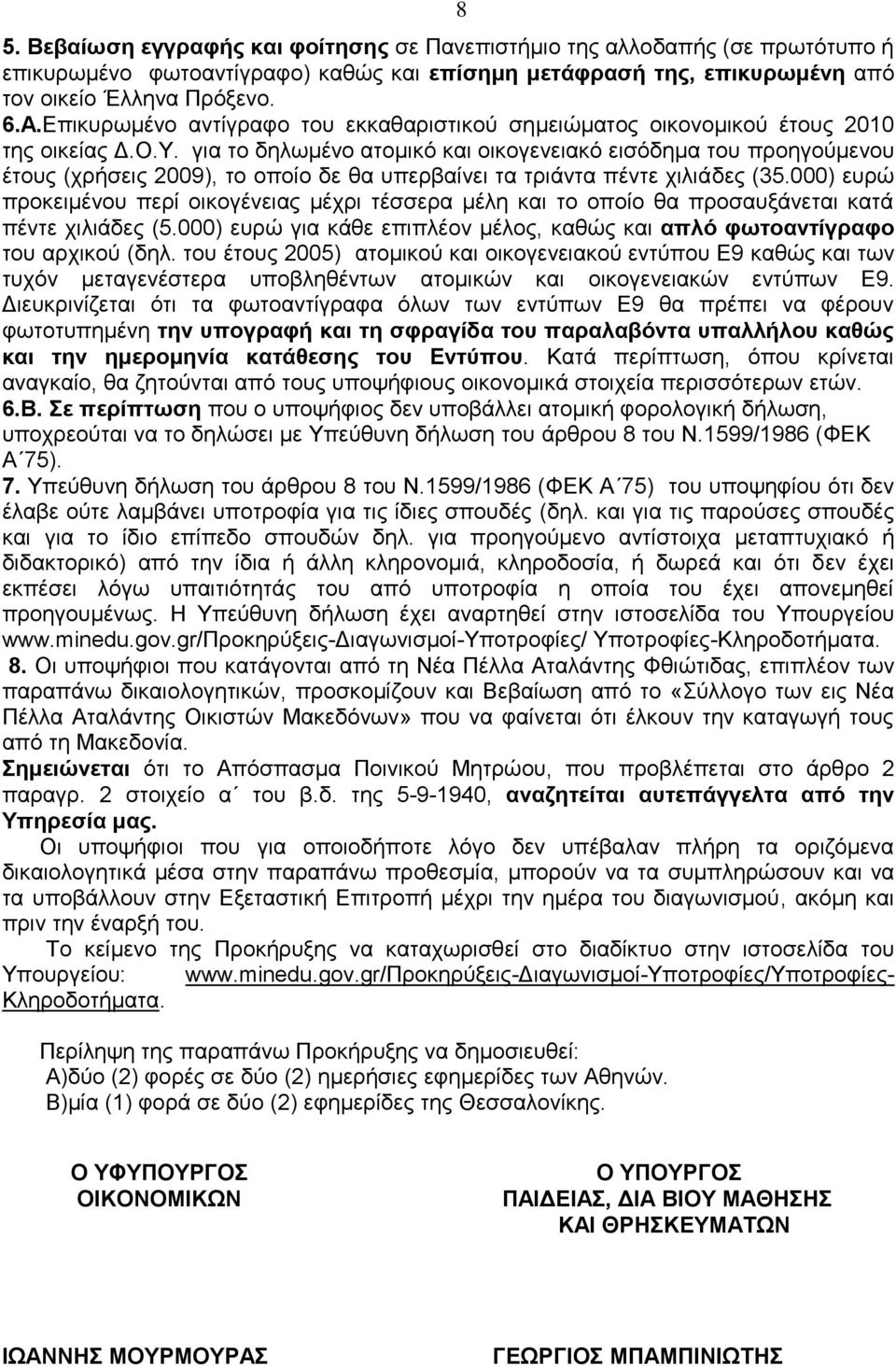 γηα ην δεισκέλν αηνκηθό θαη νηθνγελεηαθό εηζόδεκα ηνπ πξνεγνύκελνπ έηνπο (ρξήζεηο 2009), ην νπνίν δε ζα ππεξβαίλεη ηα ηξηάληα πέληε ρηιηάδεο (35.