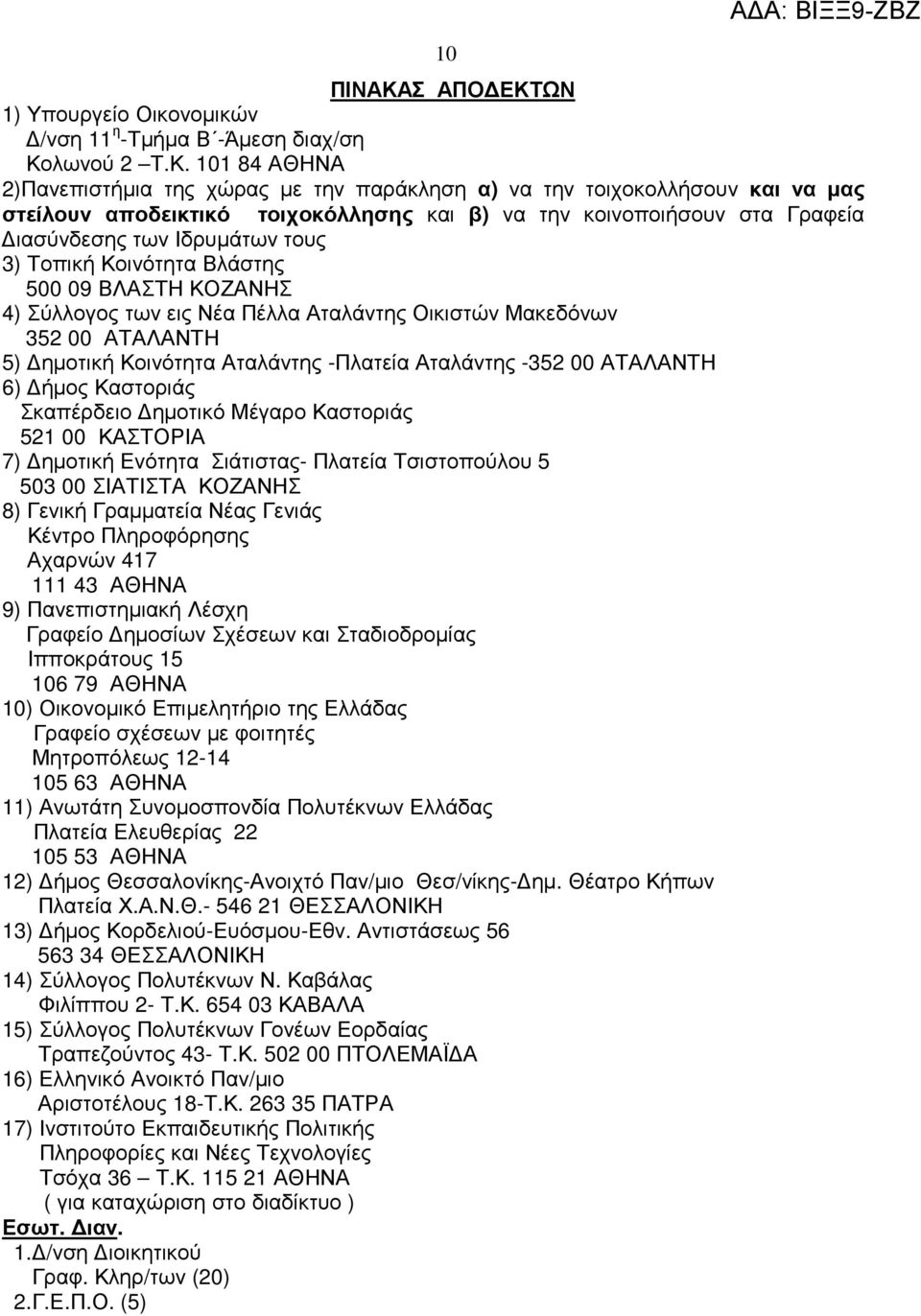 ΩΝ 1) Υπουργείο Οικονοµικών /νση 11 η -Τµήµα Β -Άµεση διαχ/ση Κο