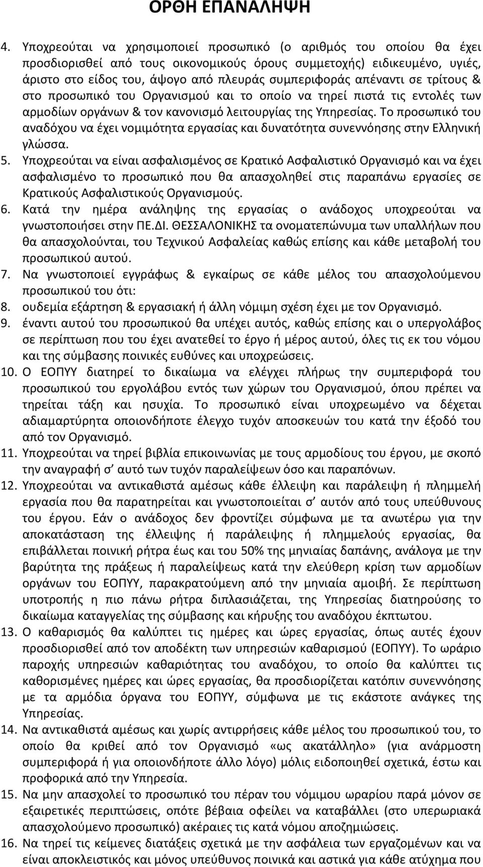 Το προσωπικό του αναδόχου να έχει νομιμότητα εργασίας και δυνατότητα συνεννόησης στην Ελληνική γλώσσα. 5.