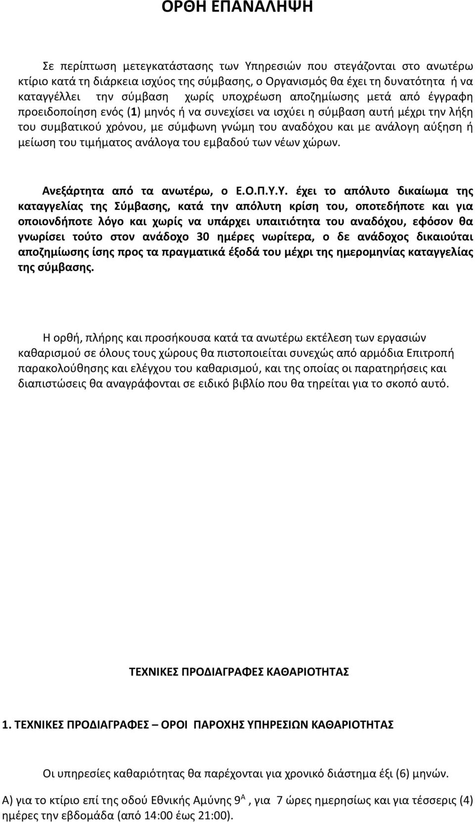 του τιμήματος ανάλογα του εμβαδού των νέων χώρων. Ανεξάρτητα από τα ανωτέρω, ο Ε.Ο.Π.Υ.