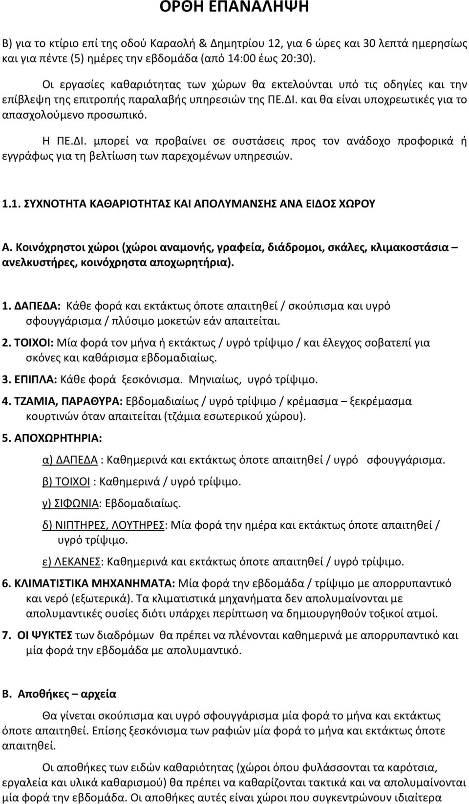 και θα είναι υποχρεωτικές για το απασχολούμενο προσωπικό. Η ΠΕ.ΔΙ. μπορεί να προβαίνει σε συστάσεις προς τον ανάδοχο προφορικά ή εγγράφως για τη βελτίωση των παρεχομένων υπηρεσιών. 1.