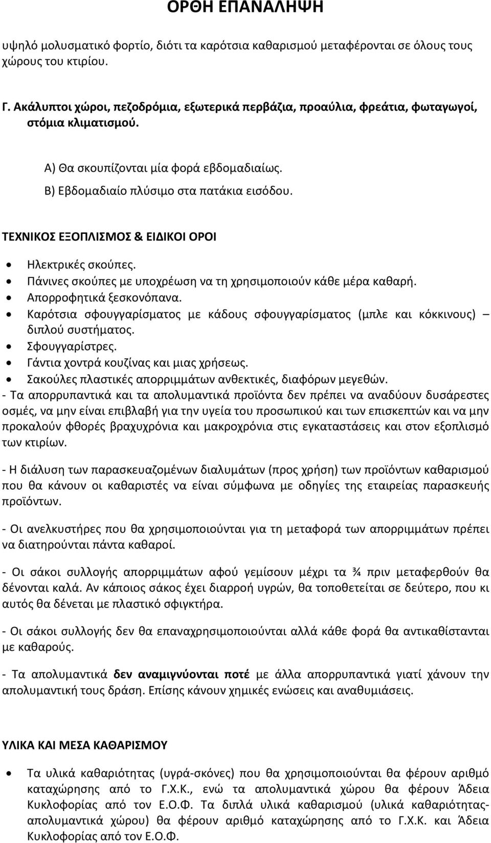 ΤΕΧΝΙΚΟΣ ΕΞΟΠΛΙΣΜΟΣ & ΕΙΔΙΚΟΙ ΟΡΟΙ Ηλεκτρικές σκούπες. Πάνινες σκούπες με υποχρέωση να τη χρησιμοποιούν κάθε μέρα καθαρή. Απορροφητικά ξεσκονόπανα.