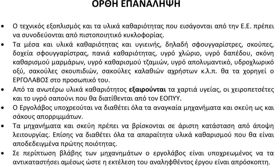 υγρό απολυμαντικό, υδροχλωρικό οξύ, σακούλες σκουπιδιών, σακούλες καλαθιών αχρήστων κ.λ.π. θα τα χορηγεί ο ΕΡΓΟΛΑΒΟΣ στο προσωπικό του.