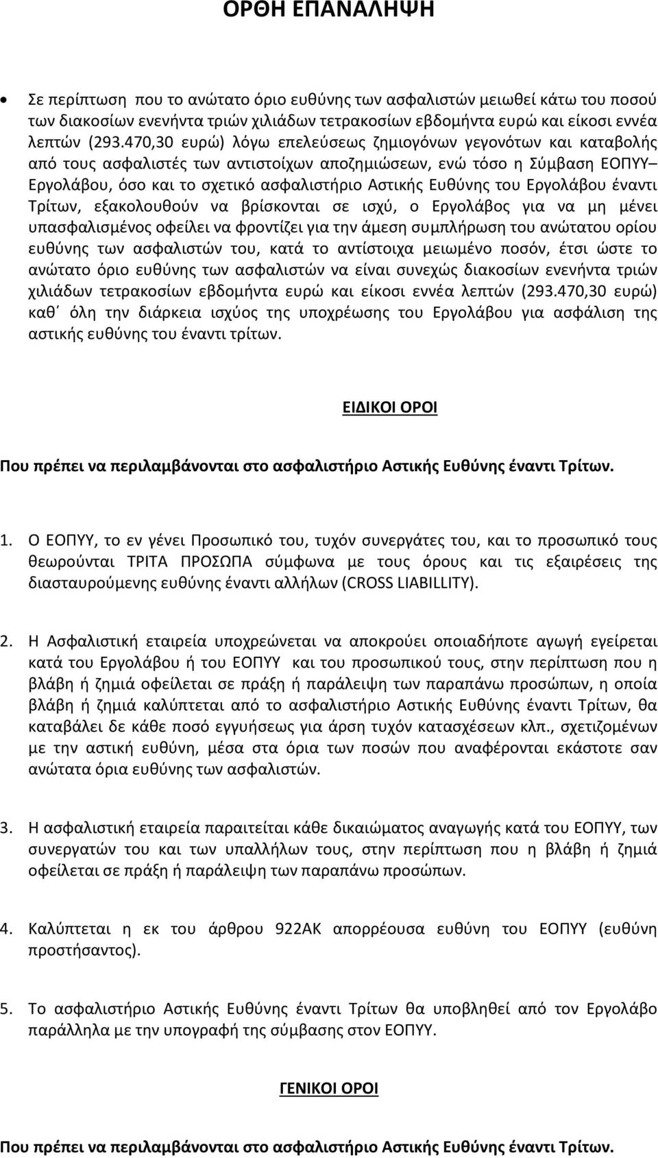 του Εργολάβου έναντι Τρίτων, εξακολουθούν να βρίσκονται σε ισχύ, ο Εργολάβος για να μη μένει υπασφαλισμένος οφείλει να φροντίζει για την άμεση συμπλήρωση του ανώτατου ορίου ευθύνης των ασφαλιστών