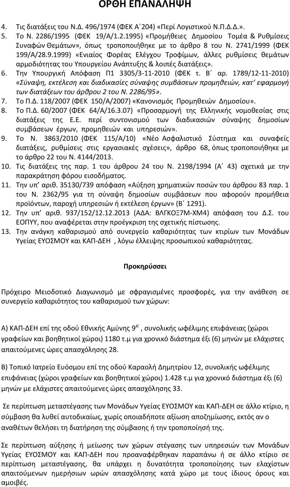 Β αρ. 1789/12-11-2010) «Σύναψη, εκτέλεση και διαδικασίες σύναψης συμβάσεων προμηθειών, κατ εφαρμογή των διατάξεων του άρθρου 2 του Ν. 2286/95». 7. Το Π.Δ.