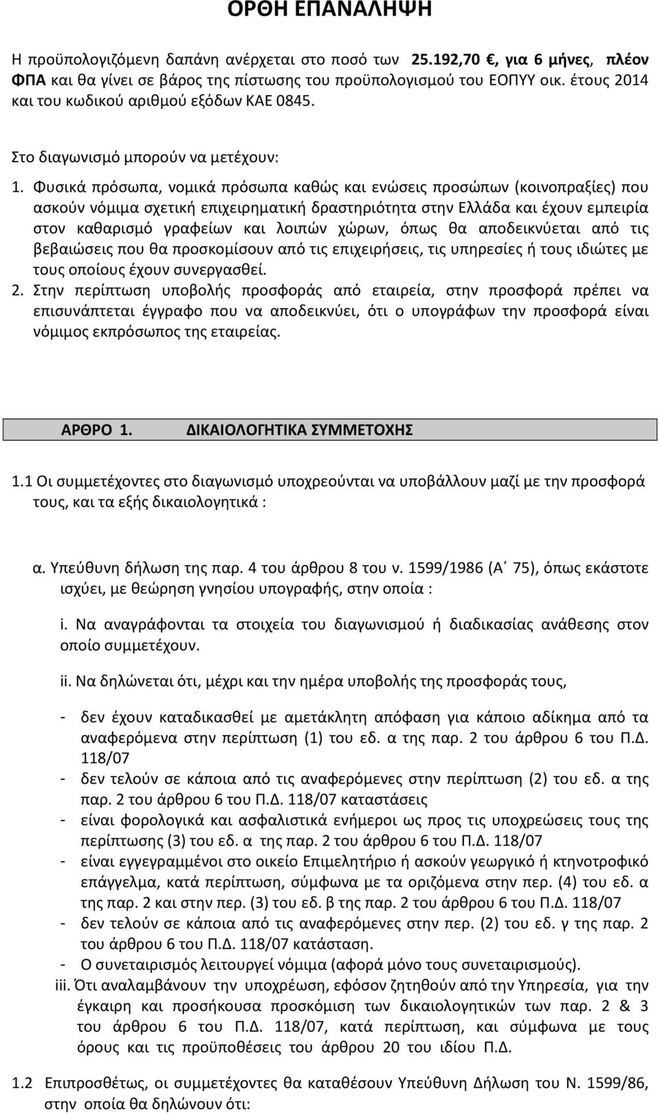 Φυσικά πρόσωπα, νομικά πρόσωπα καθώς και ενώσεις προσώπων (κοινοπραξίες) που ασκούν νόμιμα σχετική επιχειρηματική δραστηριότητα στην Ελλάδα και έχουν εμπειρία στον καθαρισμό γραφείων και λοιπών