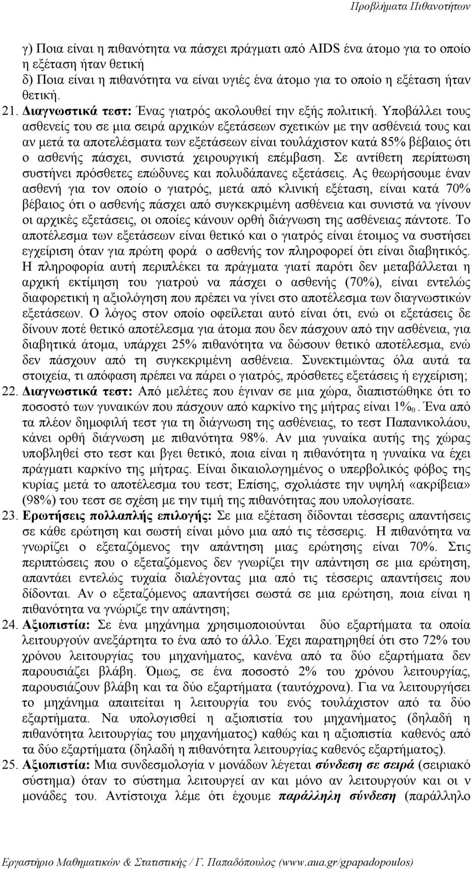 85% βέβαιος ότι ο ασθεής πάσχει, συιστά χειρουργική επέμβαση Σε ατίθετη περίπτωση συστήει πρόσθετες επώδυες και πολυδάπαες εξετάσεις Ας θεωρήσουμε έα ασθεή για το οποίο ο γιατρός, μετά από κλιική