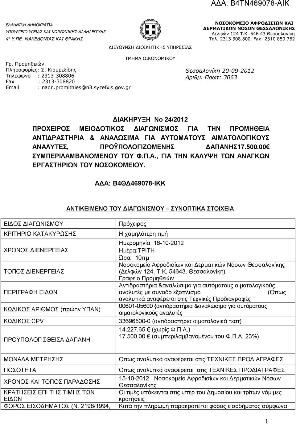 gr Θεσσαλονίκη 20-09-2012 Αριθμ.