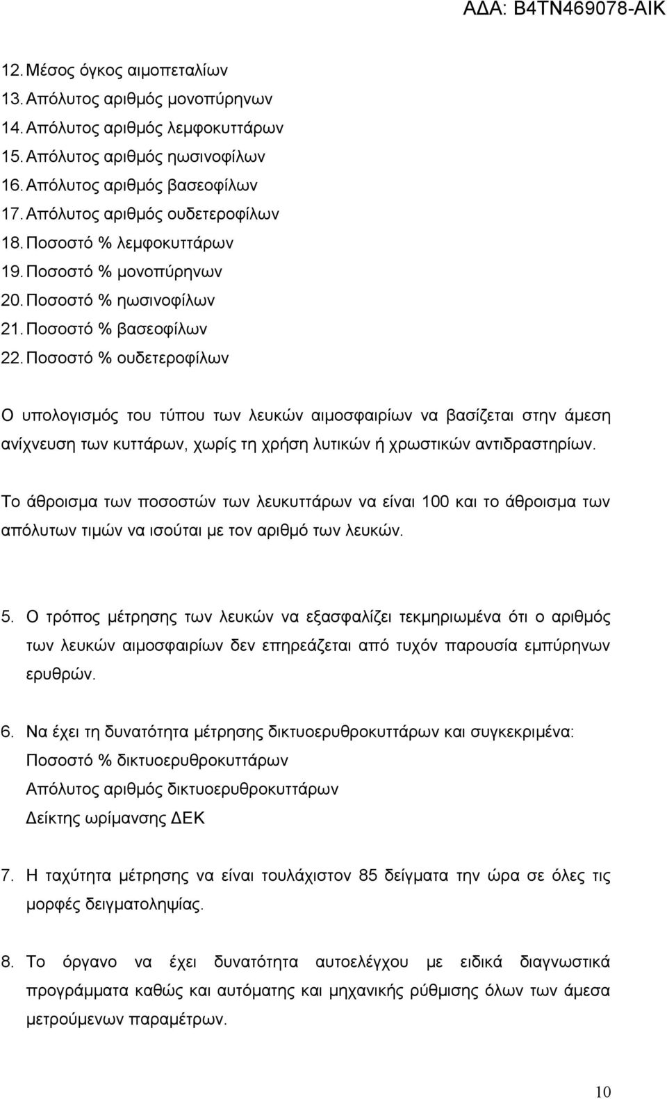 Ποσοστό % ουδετεροφίλων Ο υπολογισμός του τύπου των λευκών αιμοσφαιρίων να βασίζεται στην άμεση ανίχνευση των κυττάρων, χωρίς τη χρήση λυτικών ή χρωστικών αντιδραστηρίων.