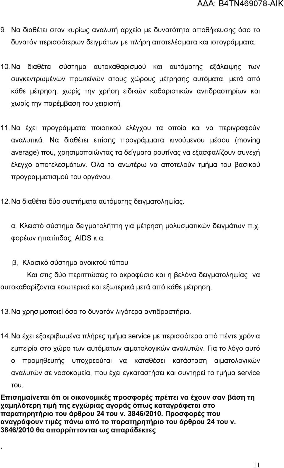 χωρίς την παρέμβαση του χειριστή. 11.Να έχει προγράμματα ποιοτικού ελέγχου τα οποία και να περιγραφούν αναλυτικά.