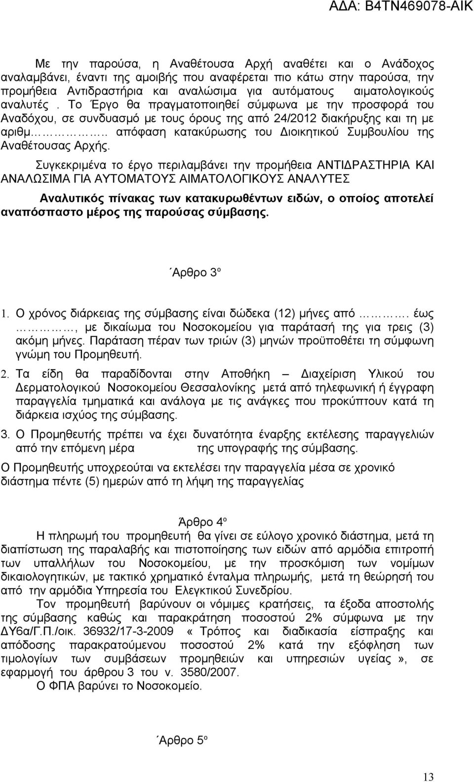 . απόφαση κατακύρωσης του Διοικητικού Συμβουλίου της Αναθέτουσας Αρχής.