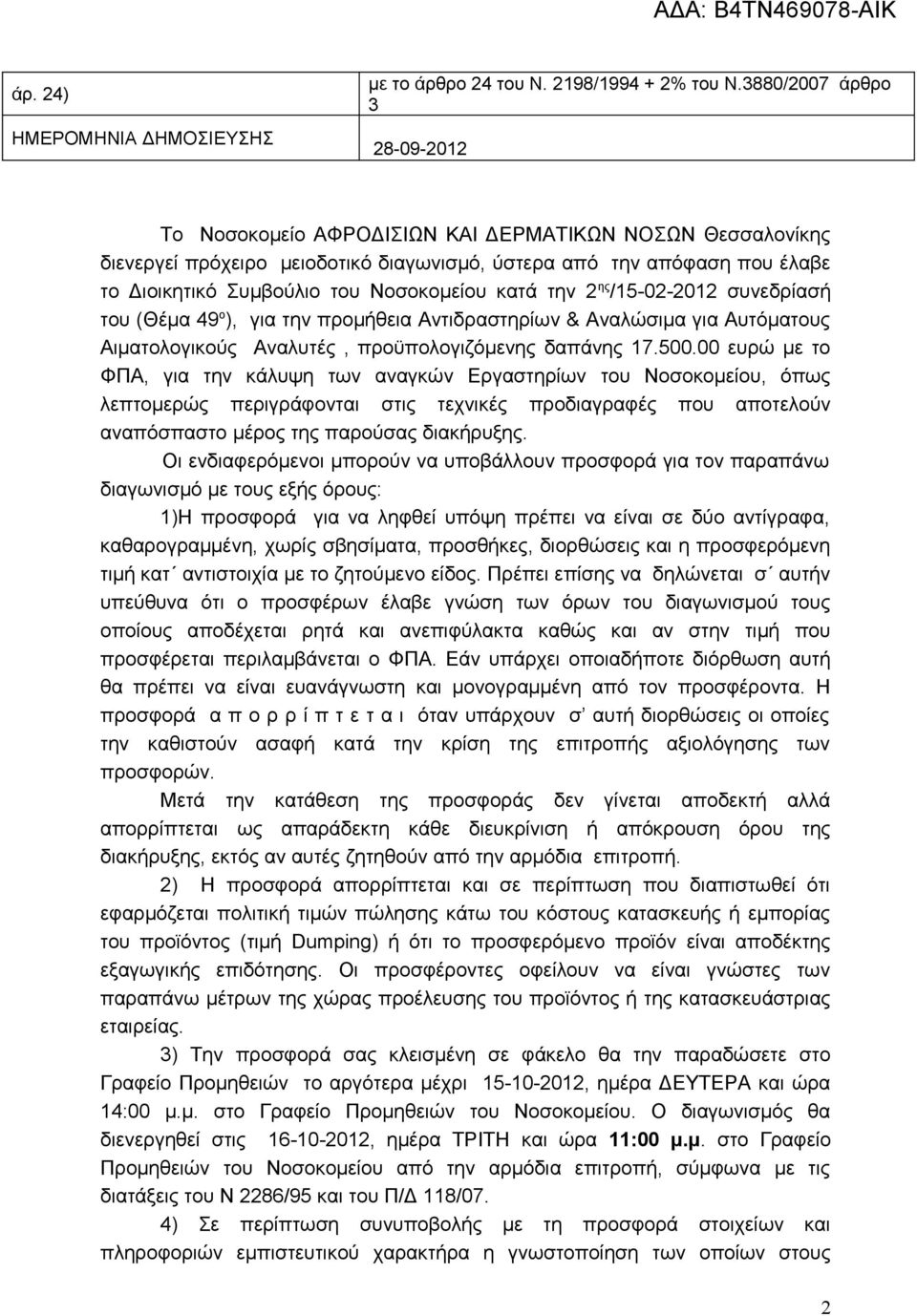 Νοσοκομείου κατά την 2 ης /15-02-2012 συνεδρίασή του (Θέμα 49 ο ), για την προμήθεια Αντιδραστηρίων & Αναλώσιμα για Αυτόματους Αιματολογικούς Αναλυτές, προϋπολογιζόμενης δαπάνης 17.500.