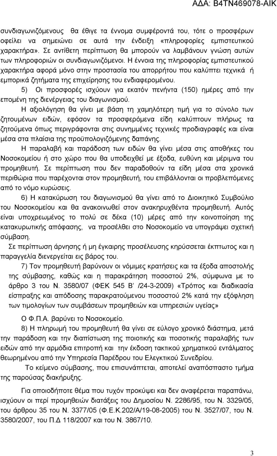 Η έννοια της πληροφορίας εμπιστευτικού χαρακτήρα αφορά μόνο στην προστασία του απορρήτου που καλύπτει τεχνικά ή εμπορικά ζητήματα της επιχείρησης του ενδιαφερομένου.