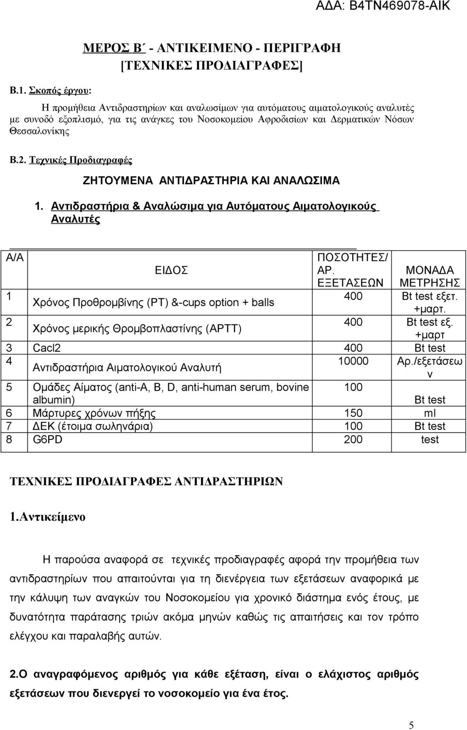 Αντιδραστήρια & Αναλώσιμα για Αυτόματους Αιματολογικούς Αναλυτές A/A ΠΟΣΟΤΗΤΕΣ/ ΕΙΔΟΣ ΑΡ. ΕΞΕΤΑΣΕΩΝ ΜΟΝΑΔΑ ΜΕΤΡΗΣΗΣ 1 400 Bt test εξετ. Χρόνος Προθρομβίνης (PT) &-cups option + balls +μαρτ.