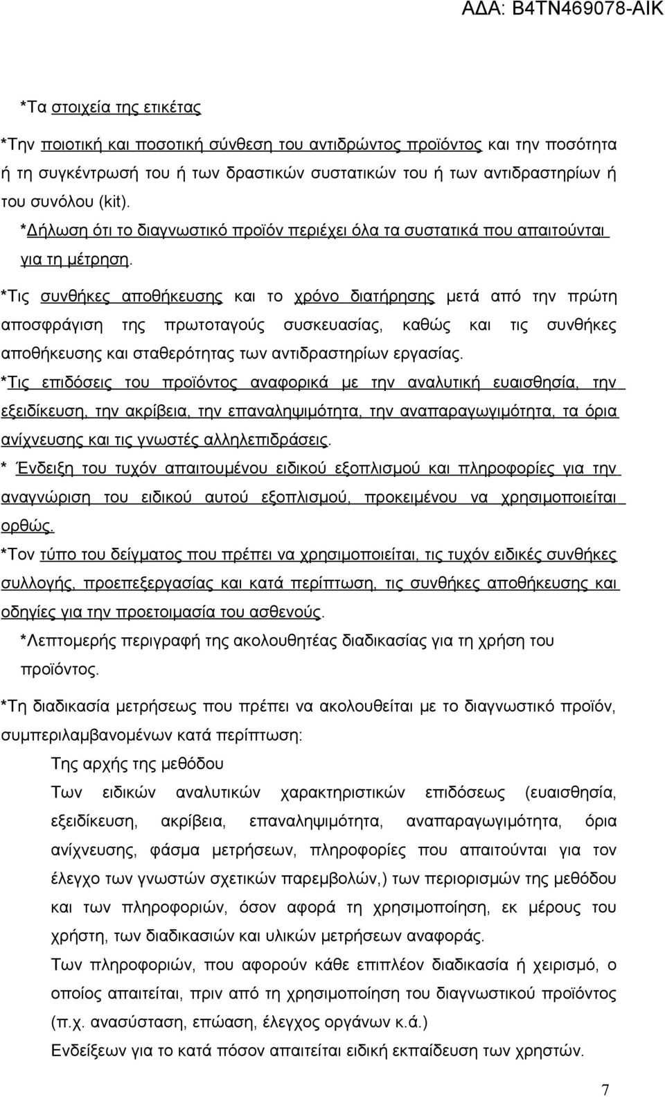 *Τις συνθήκες αποθήκευσης και το χρόνο διατήρησης μετά από την πρώτη αποσφράγιση της πρωτοταγούς συσκευασίας, καθώς και τις συνθήκες αποθήκευσης και σταθερότητας των αντιδραστηρίων εργασίας.