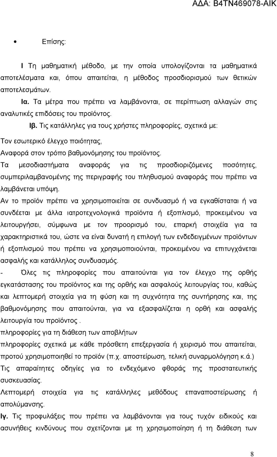 Τις κατάλληλες για τους χρήστες πληροφορίες, σχετικά με: Τον εσωτερικό έλεγχο ποιότητας, Αναφορά στον τρόπο βαθμονόμησης του προϊόντος.