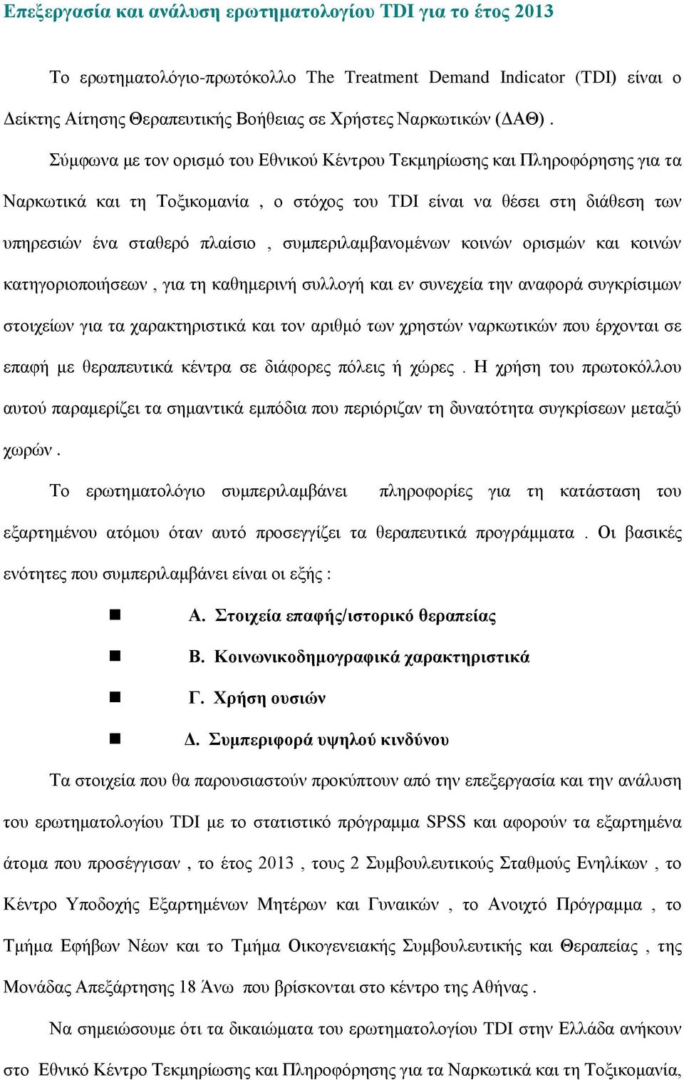Σύμφωνα με τον ορισμό του Εθνικού Κέντρου Τεκμηρίωσης και Πληροφόρησης για τα Ναρκωτικά και τη Τοξικομανία, ο στόχος του TDI είναι να θέσει στη διάθεση των υπηρεσιών ένα σταθερό πλαίσιο,
