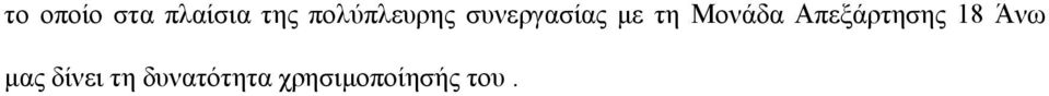 Μονάδα Απεξάρτησης 18 Άνω μας