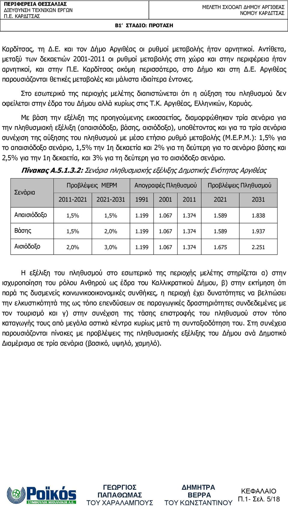 Στο εσωτερικό της περιοχής µελέτης διαπιστώνεται ότι η αύξηση του πληθυσµού δεν οφείλεται στην έδρα του ήµου αλλά κυρίως στις Τ.Κ. Αργιθέας, Ελληνικών, Καρυάς.