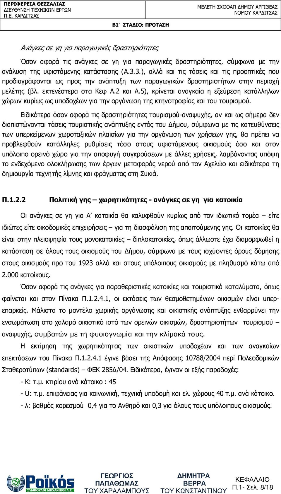 5), κρίνεται αναγκαία η εξεύρεση κατάλληλων χώρων κυρίως ως υποδοχέων για την οργάνωση της κτηνοτροφίας και του τουρισµού.