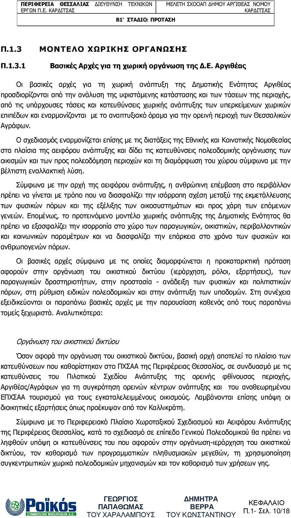 κατευθύνσεις χωρικής ανάπτυξης των υπερκείµενων χωρικών επιπέδων και εναρµονίζονται µε το αναπτυξιακό όραµα για την ορεινή περιοχή των Θεσσαλικών Αγράφων.
