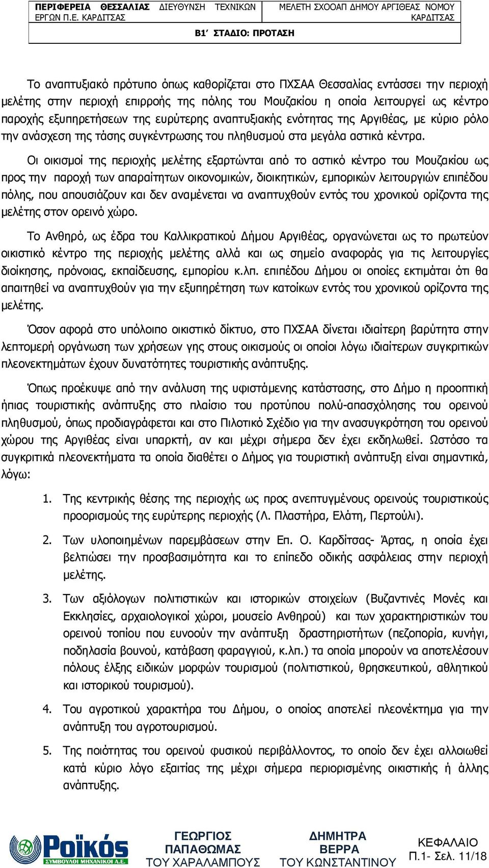Οι οικισµοί της περιοχής µελέτης εξαρτώνται από το αστικό κέντρο του Μουζακίου ως προς την παροχή των απαραίτητων οικονοµικών, διοικητικών, εµπορικών λειτουργιών επιπέδου πόλης, που απουσιάζουν και