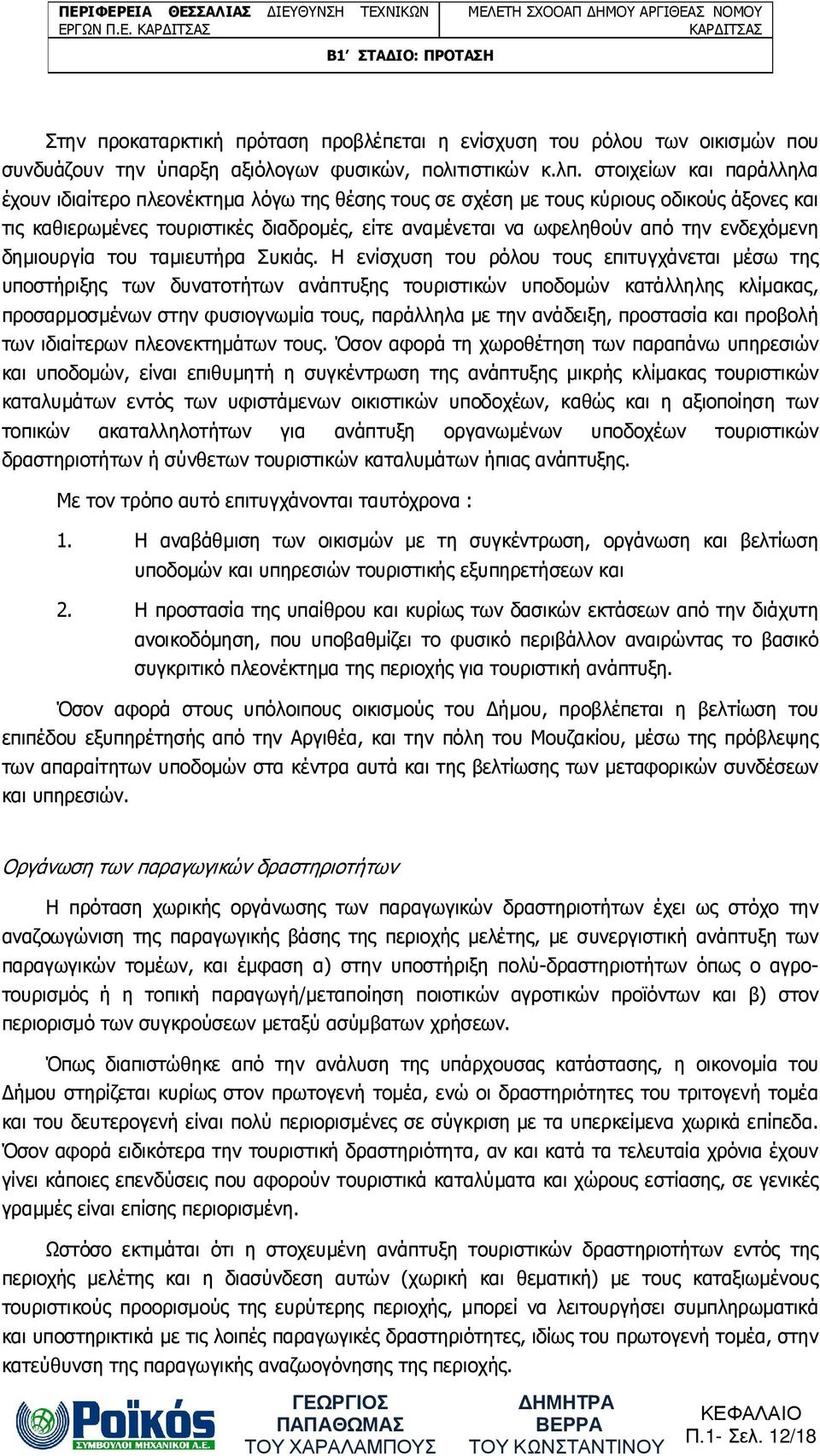 ενδεχόµενη δηµιουργία του ταµιευτήρα Συκιάς.