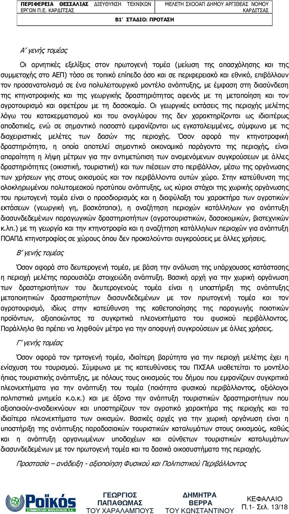 αγροτουρισµό και αφετέρου µε τη δασοκοµία.