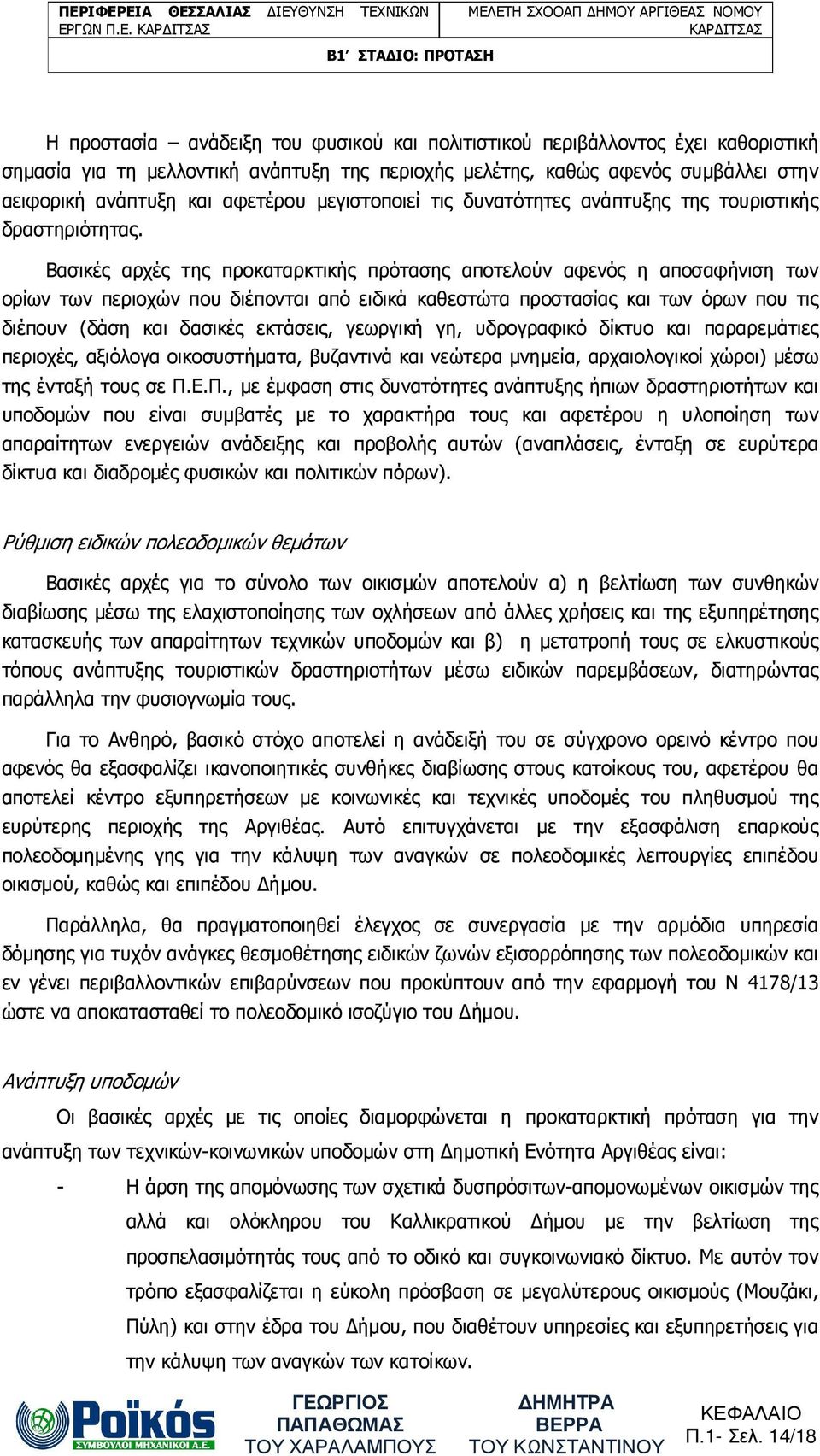 Βασικές αρχές της προκαταρκτικής πρότασης αποτελούν αφενός η αποσαφήνιση των ορίων των περιοχών που διέπονται από ειδικά καθεστώτα προστασίας και των όρων που τις διέπουν (δάση και δασικές εκτάσεις,