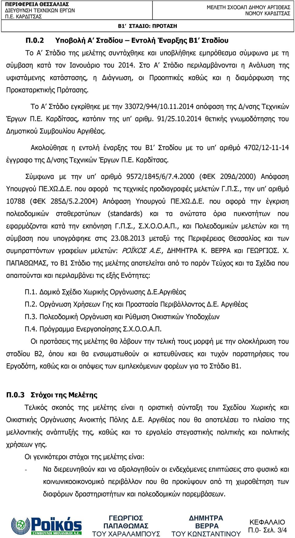 2014 απόφαση της /νσης Τεχνικών Έργων Π.Ε. Καρδίτσας, κατόπιν της υπ αριθµ. 91/25.10.2014 θετικής γνωµοδότησης του ηµοτικού Συµβουλίου Αργιθέας.