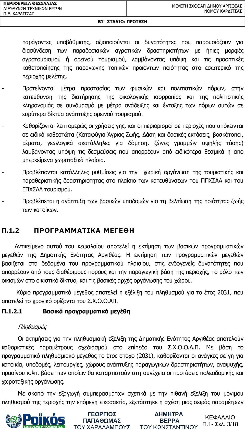 - Προτείνονται µέτρα προστασίας των φυσικών και πολιτιστικών πόρων, στην κατεύθυνση της διατήρησης της οικολογικής ισορροπίας και της πολιτιστικής κληρονοµιάς σε συνδυασµό µε µέτρα ανάδειξης και