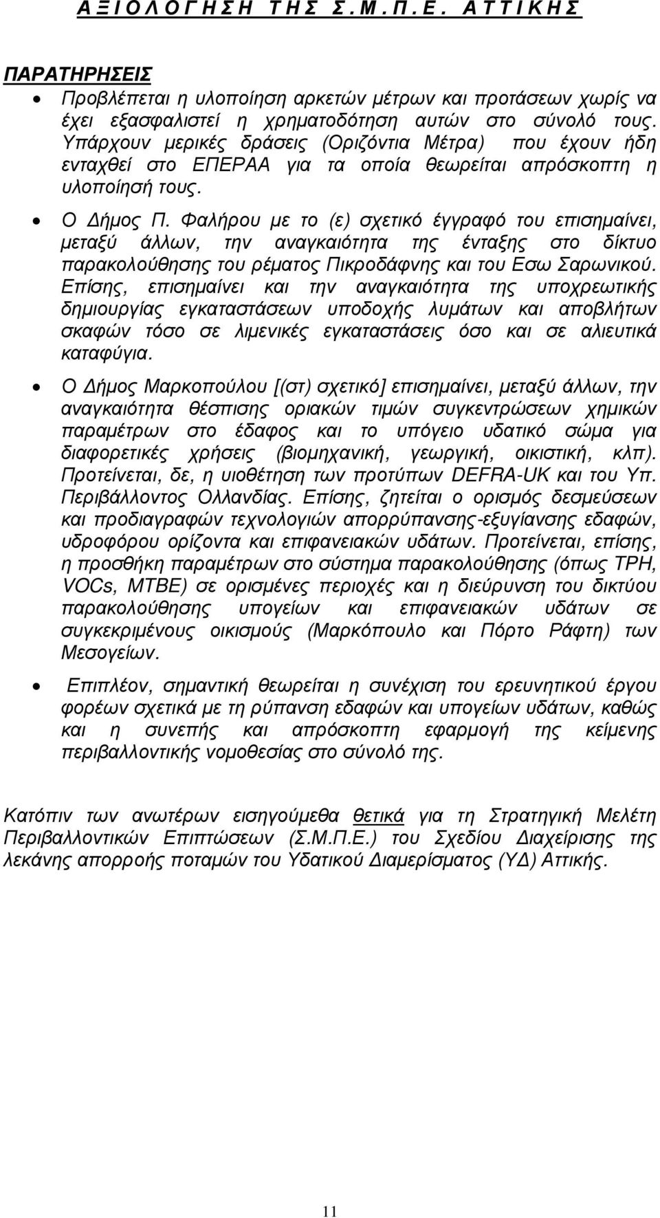 Φαλήρου µε το (ε) σχετικό έγγραφό του επισηµαίνει, µεταξύ άλλων, την αναγκαιότητα της ένταξης στο δίκτυο παρακολούθησης του ρέµατος Πικροδάφνης και του Εσω Σαρωνικού.