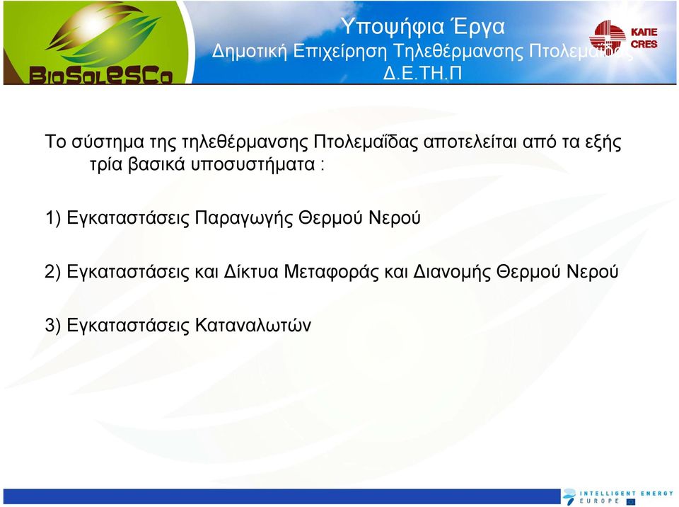 βασικά υποσυστήματα : 1) Εγκαταστάσεις Παραγωγής Θερμού Νερού 2)