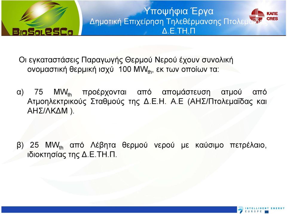 των οποίων τα: α) 75 MW th προέρχονται από απομάστευση ατμού από Ατμοηλεκτρικούς Σταθμούς της Δ.