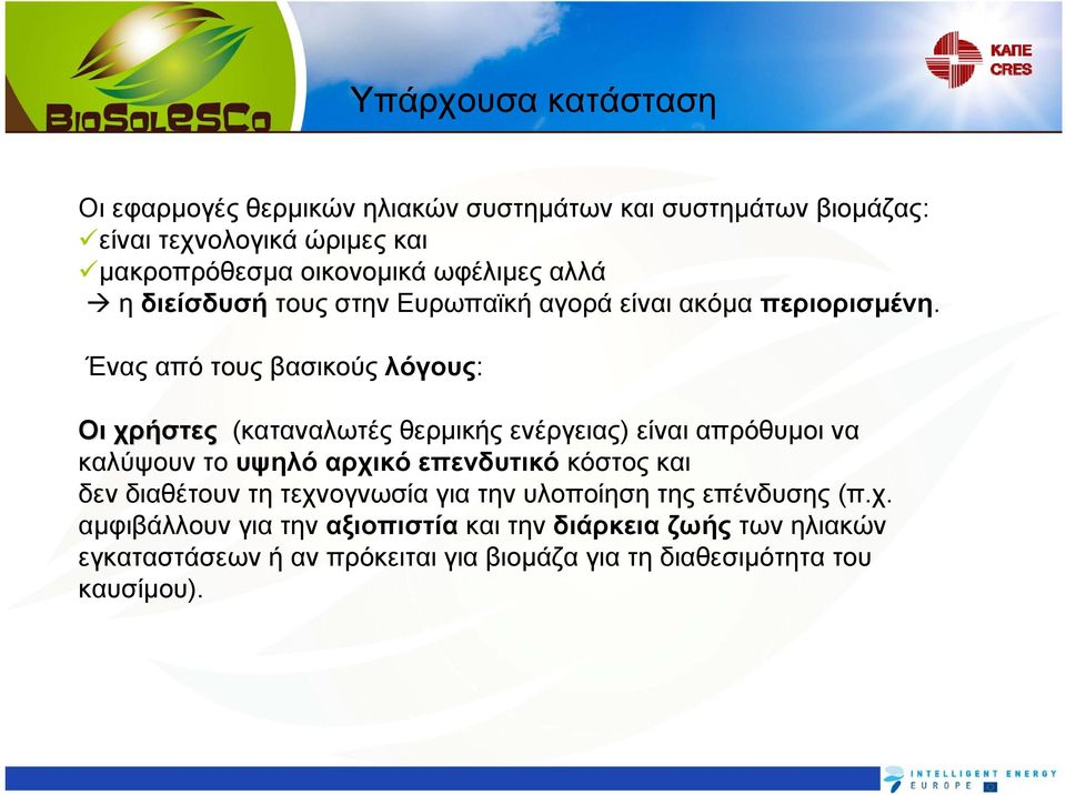 Ένας από τους βασικούς λόγους: Οι χρήστες (καταναλωτές θερμικής ενέργειας) είναι απρόθυμοι να καλύψουν το υψηλό αρχικό επενδυτικό κόστος και