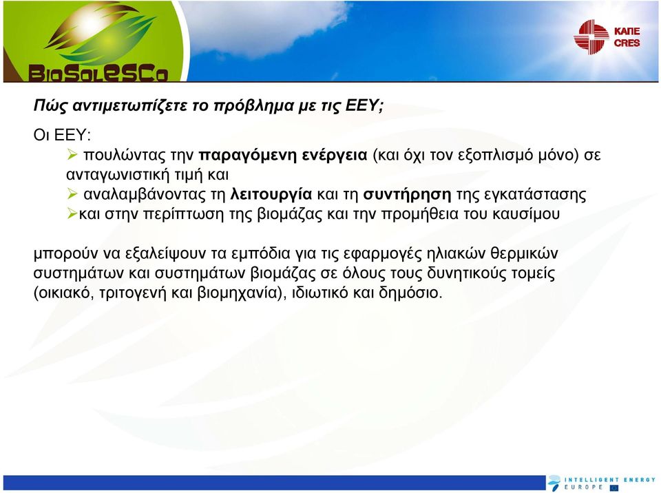 βιομάζας και την προμήθεια του καυσίμου μπορούν να εξαλείψουν τα εμπόδια για τις εφαρμογές ηλιακών θερμικών