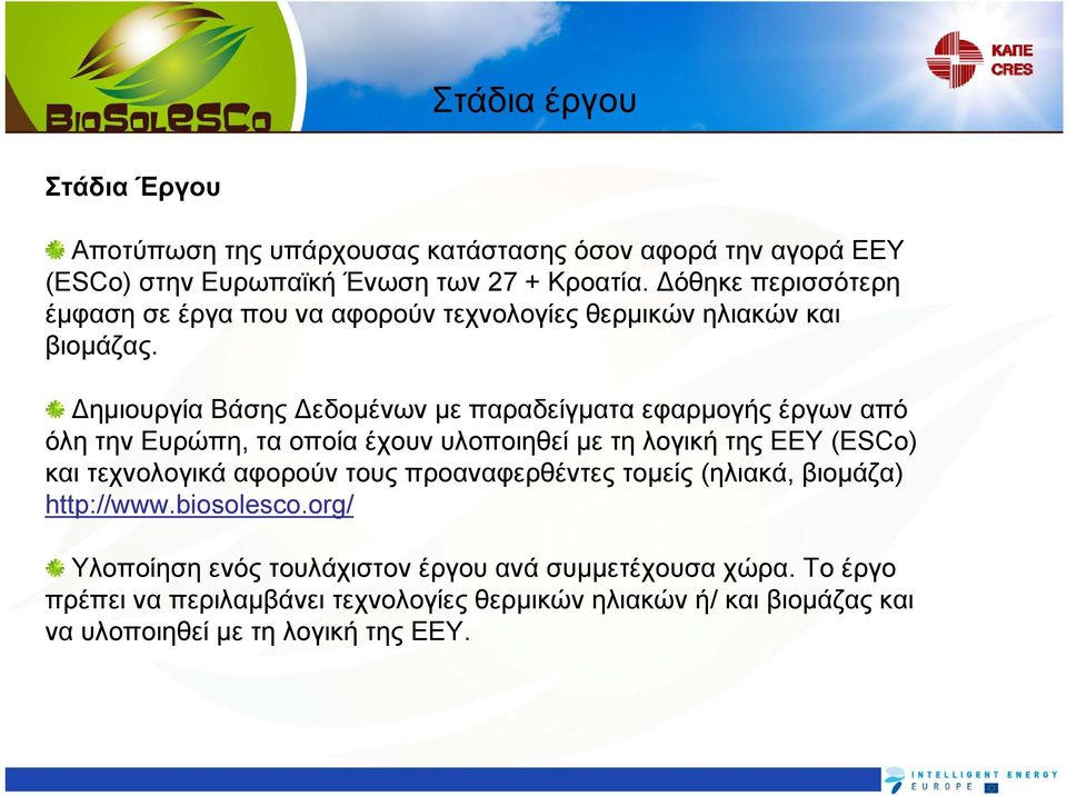 Δημιουργία Βάσης Δεδομένων με παραδείγματα εφαρμογής έργων από όλη την Ευρώπη, τα οποία έχουν υλοποιηθεί με τη λογική της ΕΕΥ (ESCo) και τεχνολογικά αφορούν