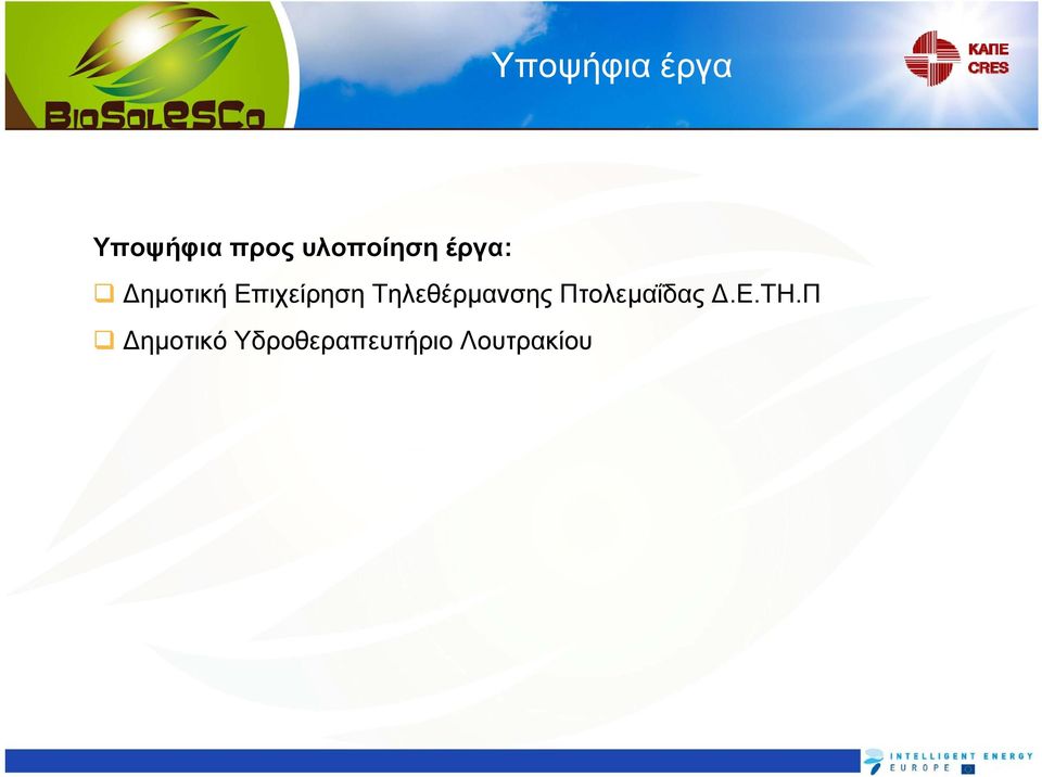 Επιχείρηση Τηλεθέρμανσης