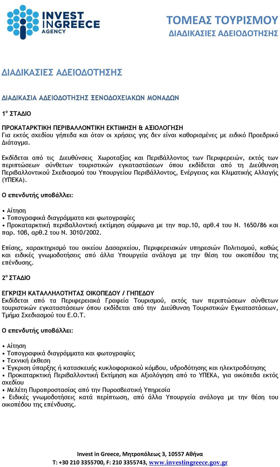 Εκδίδεται από τις Διευθύνσεις Χωροταξίας και Περιβάλλοντος των Περιφερειών, εκτός των περιπτώσεων σύνθετων τουριστικών εγκαταστάσεων όπου εκδίδεται από τη Διεύθυνση Περιβαλλοντικού Σχεδιασμού του