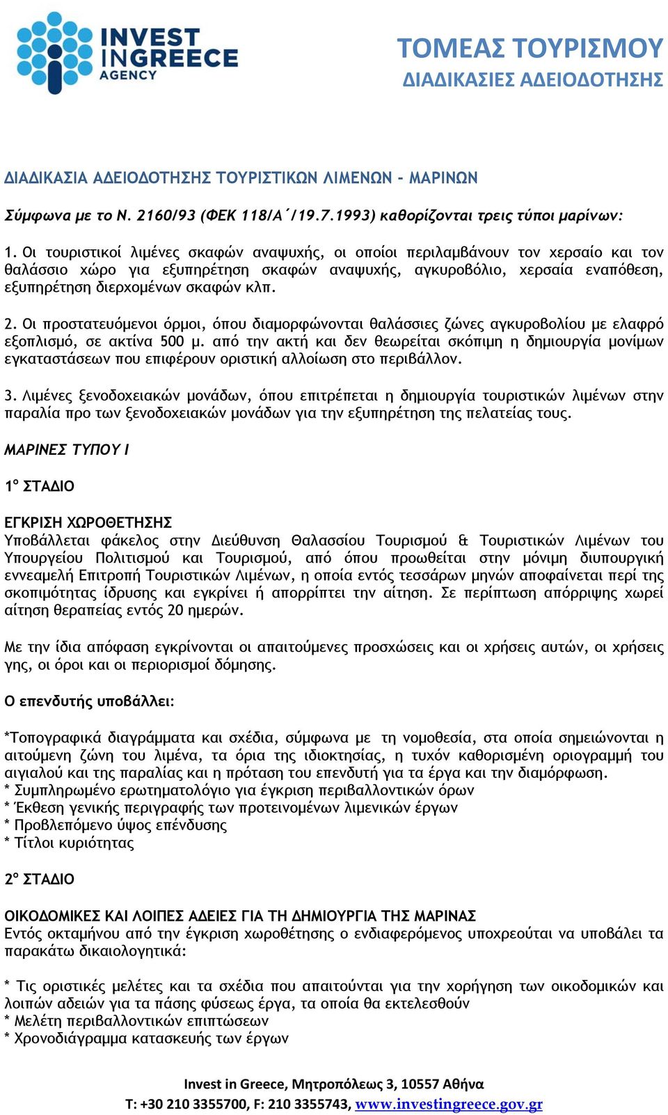 2. Οι προστατευόμενοι όρμοι, όπου διαμορφώνονται θαλάσσιες ζώνες αγκυροβολίου με ελαφρό εξοπλισμό, σε ακτίνα 500 μ.