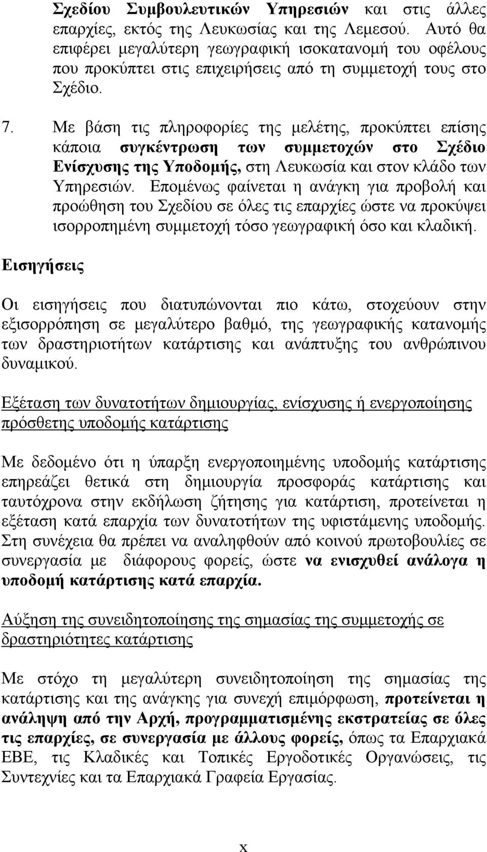 Με βάση τις πληροφορίες της μελέτης, προκύπτει επίσης κάποια συγκέντρωση των συμμετοχών στο Σχέδιο Ενίσχυσης της Υποδομής, στη Λευκωσία και στον κλάδο των Υπηρεσιών.