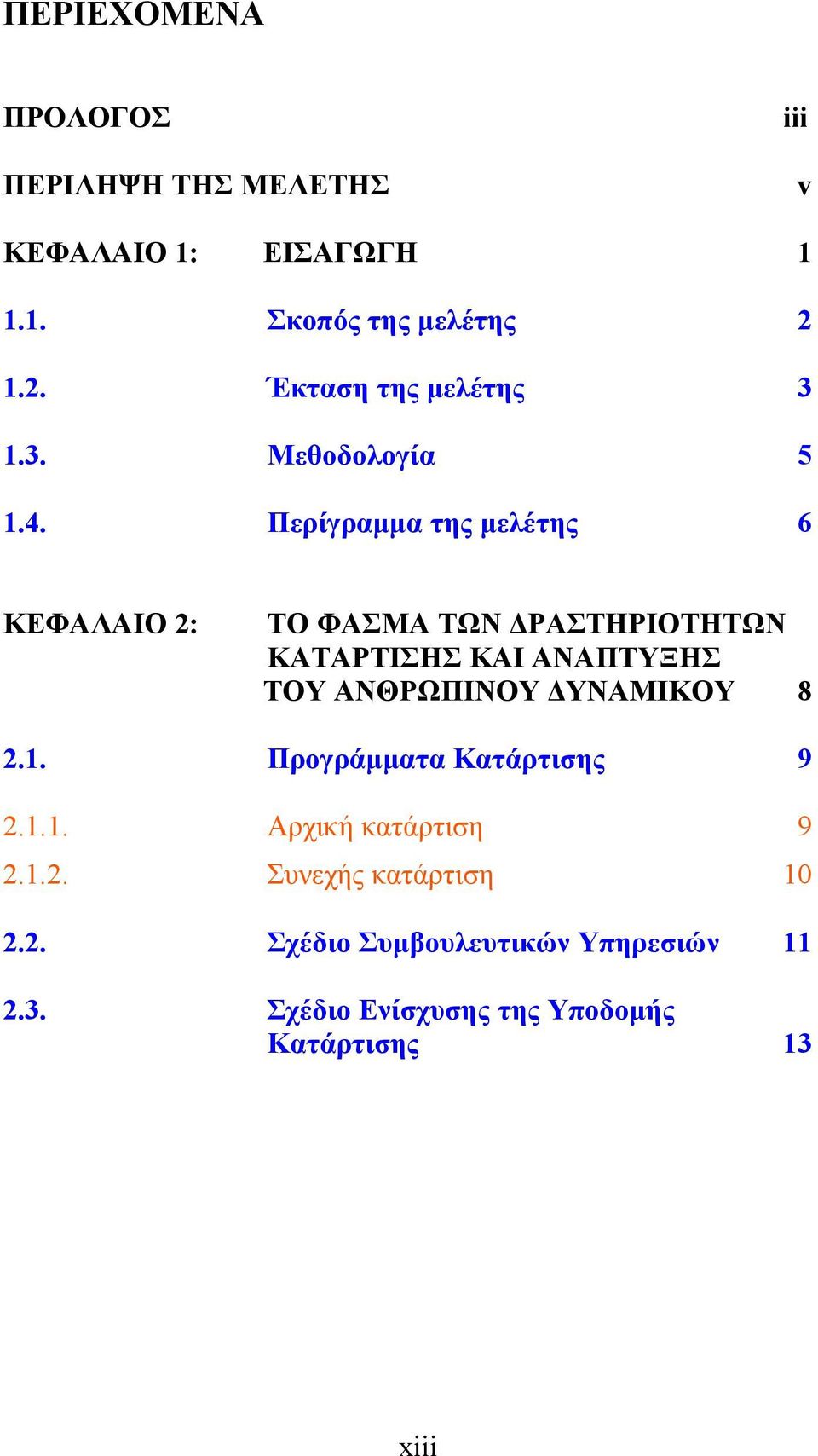 Περίγραμμα της μελέτης 6 ΚΕΦΑΛΑΙΟ 2: ΤΟ ΦΑΣΜΑ ΤΩΝ ΔΡΑΣΤΗΡΙΟΤΗΤΩΝ ΚΑΤΑΡΤΙΣΗΣ ΚΑΙ ΑΝΑΠΤΥΞΗΣ ΤΟΥ ΑΝΘΡΩΠΙΝΟΥ