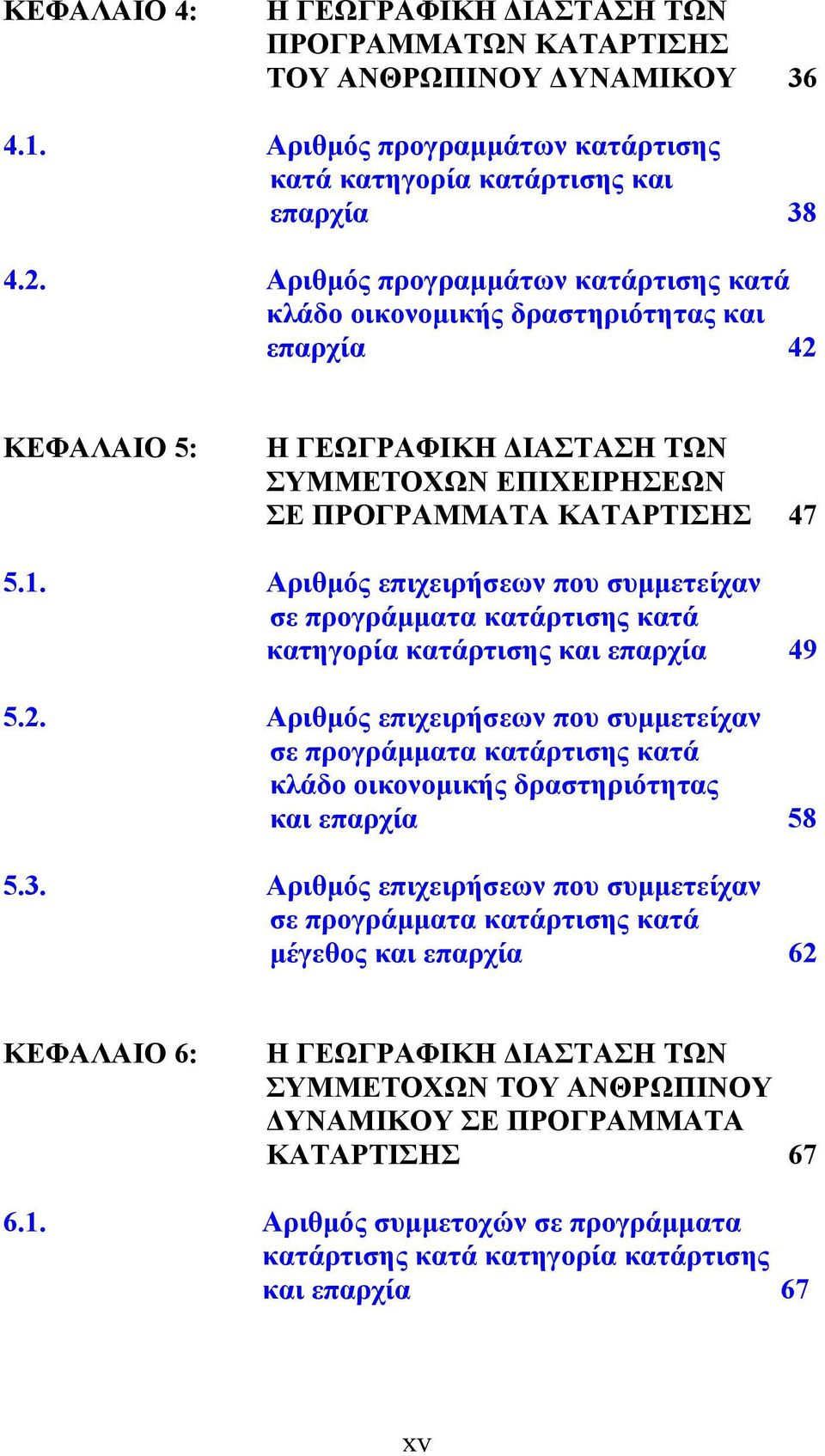 Αριθμός επιχειρήσεων που συμμετείχαν σε προγράμματα κατάρτισης κατά κατηγορία κατάρτισης και επαρχία 49 5.2.