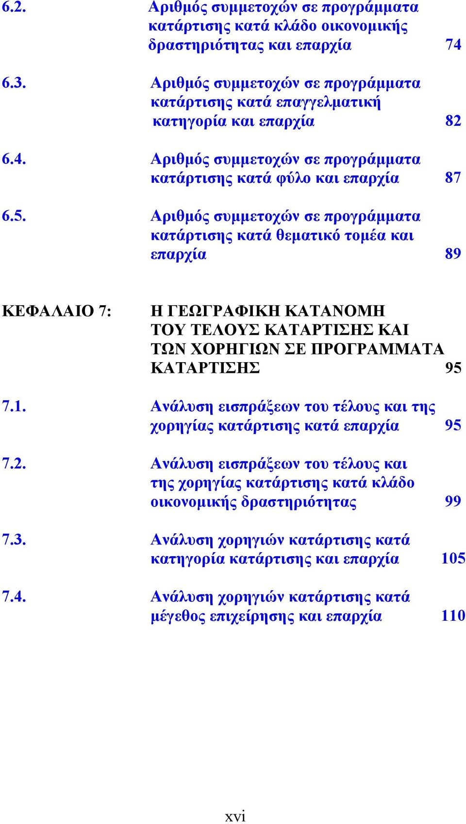 Αριθμός συμμετοχών σε προγράμματα κατάρτισης κατά θεματικό τομέα και επαρχία 89 ΚΕΦΑΛΑΙΟ 7: Η ΓΕΩΓΡΑΦΙΚΗ ΚΑΤΑΝΟΜΗ ΤΟΥ ΤΕΛΟΥΣ ΚΑΤΑΡΤΙΣΗΣ ΚΑΙ ΤΩΝ ΧΟΡΗΓΙΩΝ ΣΕ ΠΡΟΓΡΑΜΜΑΤΑ ΚΑΤΑΡΤΙΣΗΣ 95 7.1.