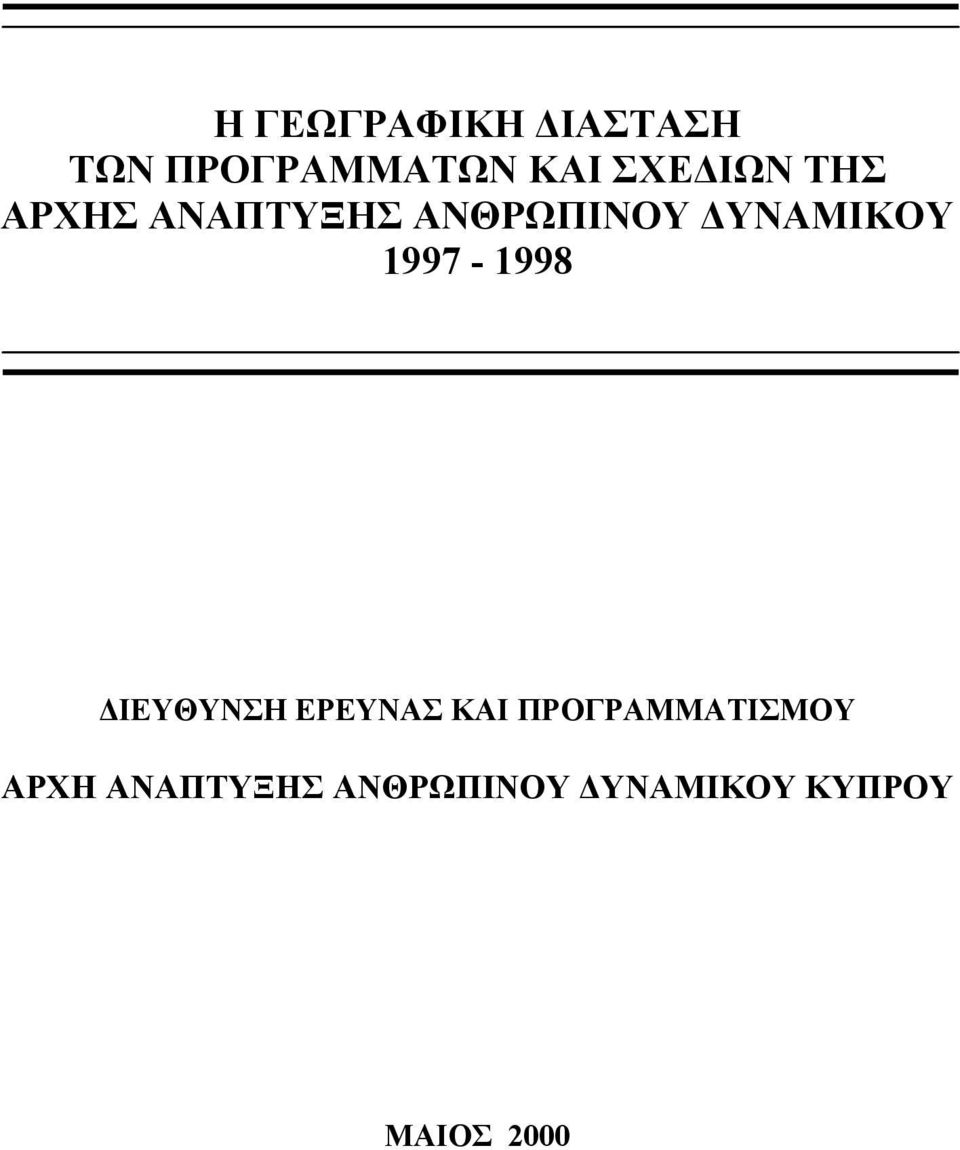 1997-1998 ΔΙΕΥΘΥΝΣΗ ΕΡΕΥΝΑΣ ΚΑΙ ΠΡΟΓΡΑΜΜΑΤΙΣΜΟΥ