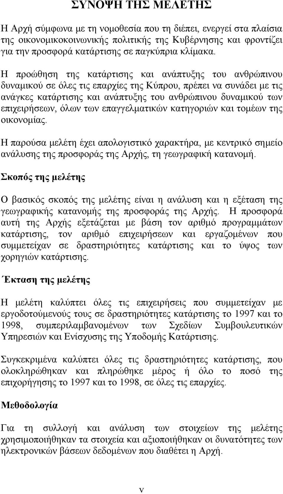 όλων των επαγγελματικών κατηγοριών και τομέων της οικονομίας. Η παρούσα μελέτη έχει απολογιστικό χαρακτήρα, με κεντρικό σημείο ανάλυσης της προσφοράς της Αρχής, τη γεωγραφική κατανομή.